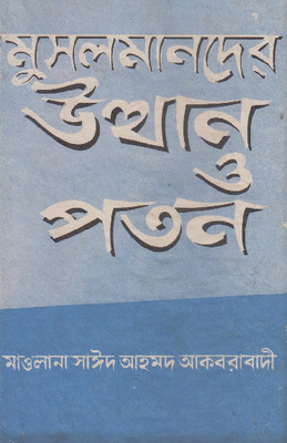 মুসলমানদের উত্থান ও পতন